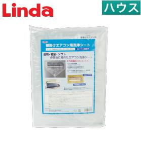 Linda 壁掛けエアコン用洗浄シート