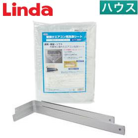 Linda 壁掛けエアコン用洗浄シート 支持金具セット