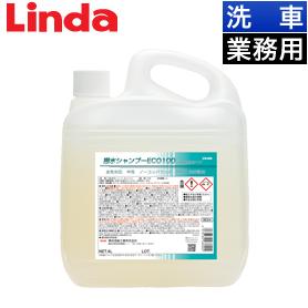 Linda 撥水シャンプー ECO100