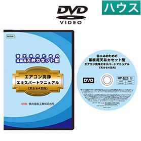 業務用天井カセット型エアコン洗浄マニュアルDVD