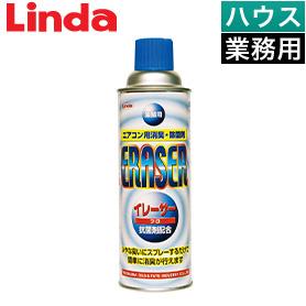 Linda イレーサー・プロ【業務用】