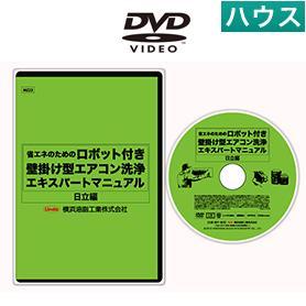 ロボット付壁掛けエアコン洗浄マニュアルDVD （H）