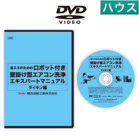 ロボット付壁掛けエアコン洗浄マニュアルDVD （D）