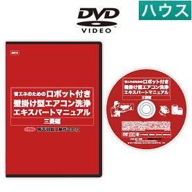 ロボット付壁掛けエアコン洗浄マニュアルDVD （M）