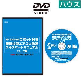 ロボット付壁掛けエアコン洗浄マニュアルDVD （S）