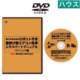 ロボット付壁掛けエアコン洗浄マニュアルDVD （P）