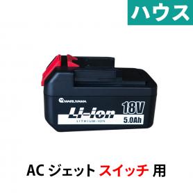 ACジェットスイッチ用バッテリー