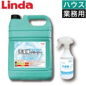 Linda 洗濯機クリーナー