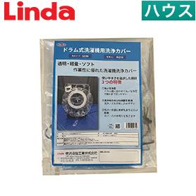 Linda　ドラム式洗濯機用 洗浄カバー