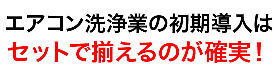 エアコン洗浄業の初期導入はセットで揃えるのが確実！