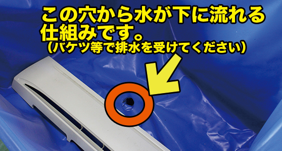 エアコン洗浄槽の洗浄時の水は穴から排水