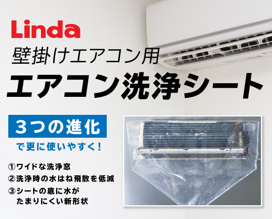 壁かけエアコン用エアコン洗浄シート