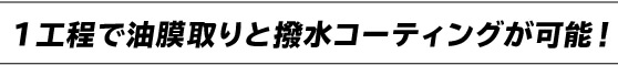 1工程で油膜取りと撥水コーティングが可能