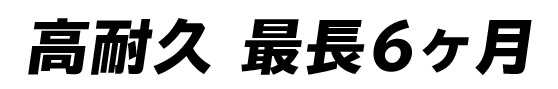 高耐久最長6か月