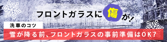 洗車のコツ第14回「雪が降る前、フロントガラスの事前準備はOK？」_雪が降る前にやっておきたいコーティングのお話