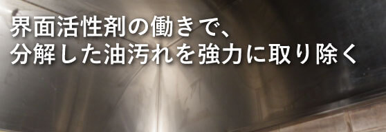 油汚れを強力に取り除く