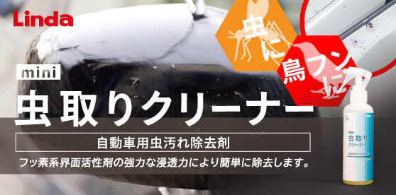 自動車用虫汚れ除去剤