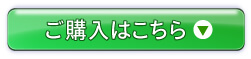 ご購入はこちら