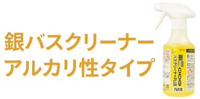 銀バス酸性