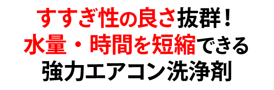 すすぎ性の良さ抜群！水量・時間を短縮できる強力エアコン洗浄剤