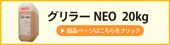 LindaグリラーNEO20kgの商品ページはこちらをクリック