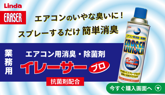 Linda イレーサープロ◆いやな臭いにスプレーするだけ簡単消臭