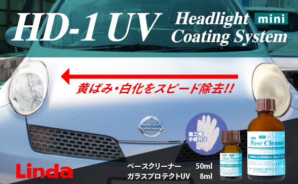 リンダ ヘッドライトコーティングシステム HD-1UV