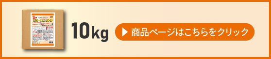 Linda NEWスケールカットP 10kgの商品ページはこちらをクリック