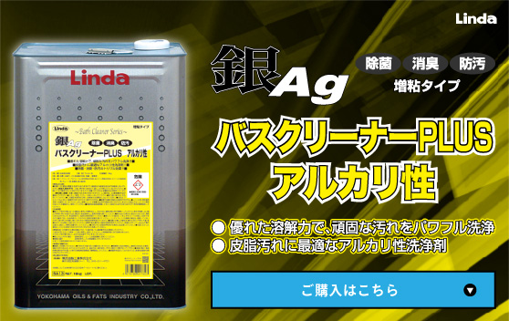 Linda 銀バスクリーナーPLUS アルカリ性 18kg【業務用】 優れた溶解力で、頑固な汚れをパワフル洗浄！皮脂汚れに最適な浴室用アルカリ性洗浄剤