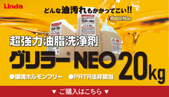 Linda グリラーNEO 20kg◆どんな油汚れもかかってこい!!