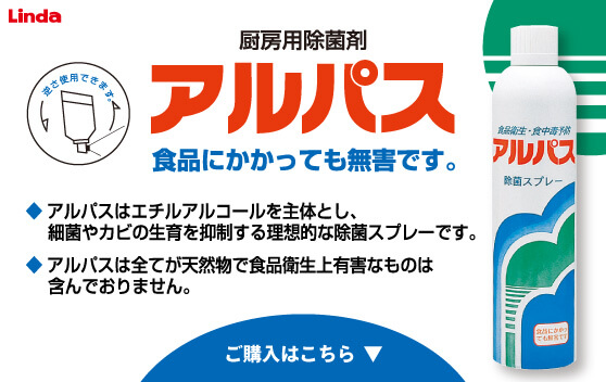 厨房用除菌剤 Linda アルパス【業務用】食品にかかっても無害です。