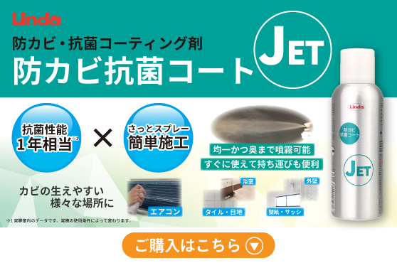 Linda 防カビ抗菌コートJETご購入はこちらをクリック