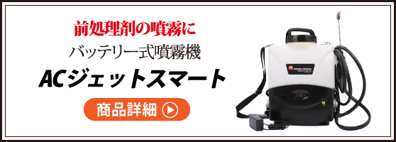 ACジェットスマートの商品ページはこちらをクリック