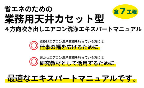 省エネのための業務用天井カセット型エアコン洗浄マニュアルDVD