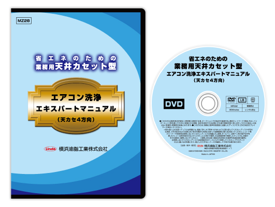 省エネのための業務用天井カセット型エアコン洗浄マニュアルDVD