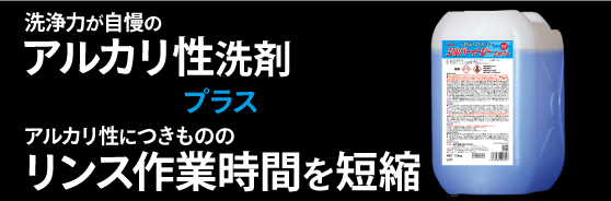 シルバーイージーファーストはアルカリ性なのにリンス時間を短縮！