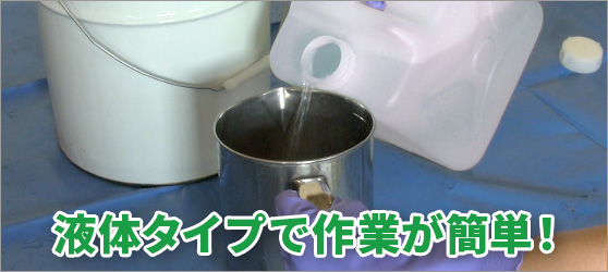 液体タイプで作業が簡単！