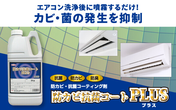 エアコン洗浄後に噴霧するだけ！カビ・菌の発生を抑制。抗菌、防カビ、防臭。「防カビ抗菌コートPLUS（2kg）」