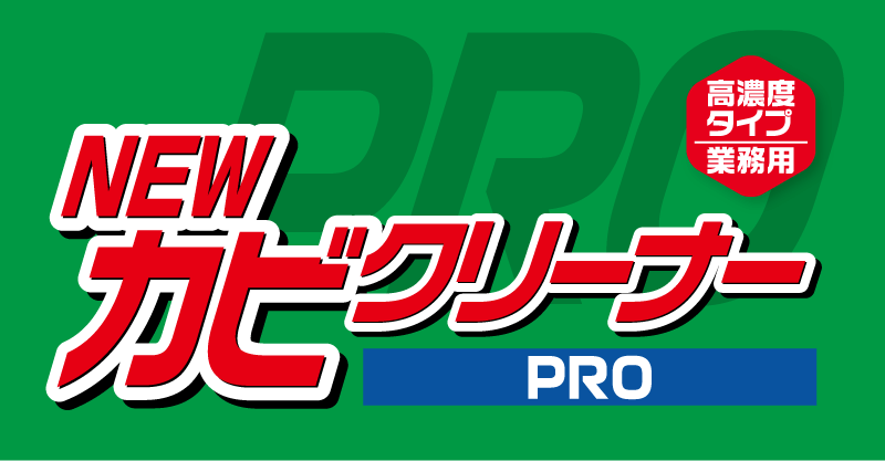 NEWカビクリーナーPRO