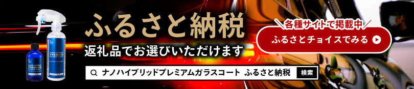 ふるさと納税 返礼品でお選びいただけます 各種サイトで掲載中「ナノハイブリッドプレミアムガラスコート ふるさと納税」で検索