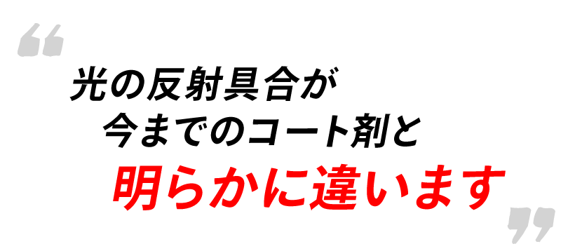 光の反射具合が今までのコート剤と明らかに違います