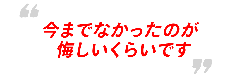 今までなかったのが悔しいくらいです