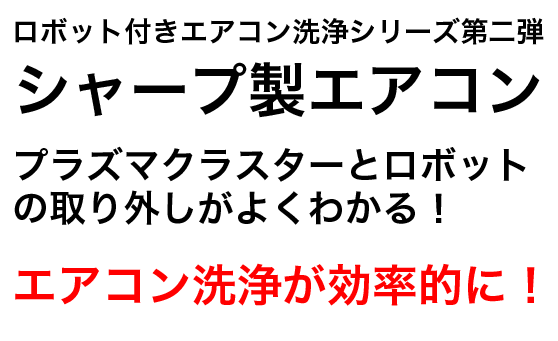 ロボット付き壁掛け型エアコン洗浄方法教えます。プラズマクラスターとお掃除ロボットの取り外しがよくわかる