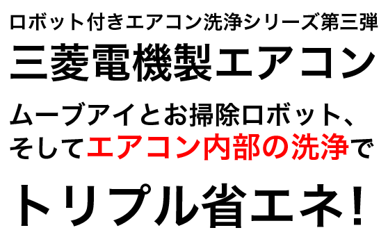 ロボット付き壁掛け型エアコン洗浄方法教えます。ムーブアイとお掃除ロボット、そしてエアコン内部の洗浄で、トリプル省エネ！