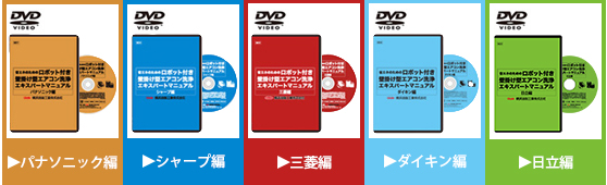 エアコン洗浄マニュアルDVD