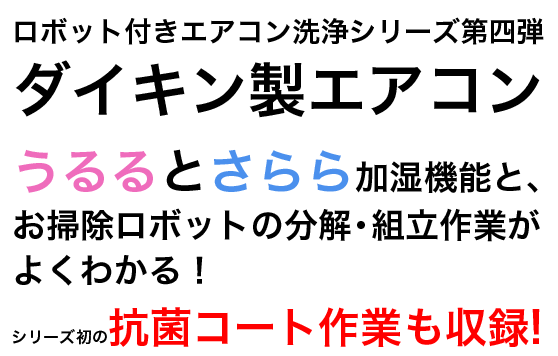 ロボット付き壁掛け型エアコン洗浄方法教えます。