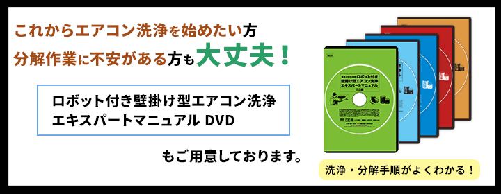 初心者の方、分解作業な不安な方必見！ ロボット付き壁掛け型エアコン洗浄マニュアルDVDございます。