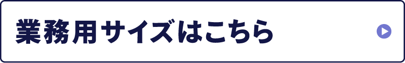 業務用サイズはこちら ※ご購入には法人名もしくは屋号が必要です