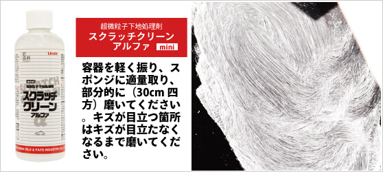 容器を軽く振り、スポンジに適量鳥、部分的に(30cm四方)磨いてください。キズが目立つ箇所はキズが目立たなくなるまで磨いてください。