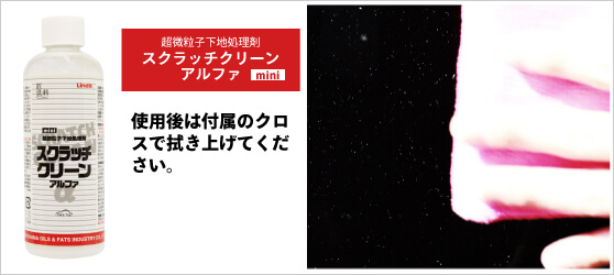 30cm四方ずつ丁寧に磨く。人の手で円状に磨くとムラになりやすい。縦方向に磨くと綺麗に仕上がる。